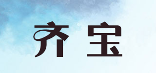 齊寶品牌logo