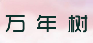 萬(wàn)年樹(shù)品牌logo