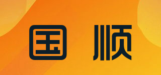 國順品牌logo