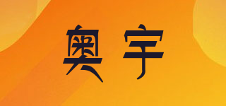 奧宇品牌logo
