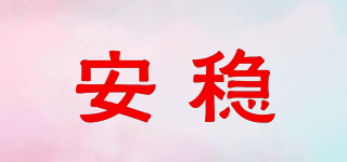 安穩(wěn)品牌logo