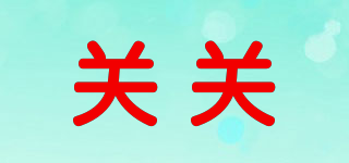 關關品牌logo