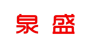 泉盛品牌logo