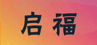 啟福品牌logo