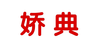 嬌典品牌logo