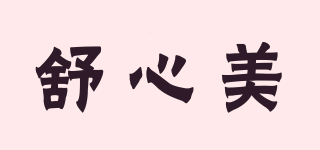 舒心美品牌logo