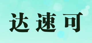 達(dá)速可品牌logo