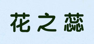 花之蕊品牌logo