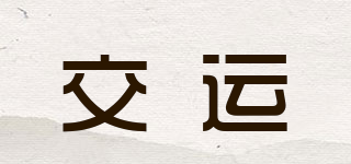 交運(yùn)品牌logo