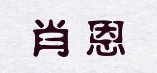 肖恩品牌logo