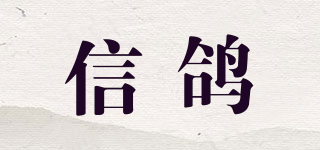 信鴿品牌logo