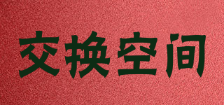 交換空間品牌logo