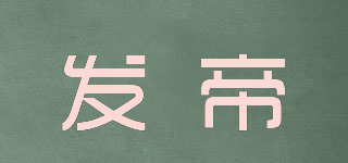 發(fā)帝品牌logo