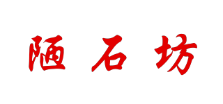 陋石坊品牌logo