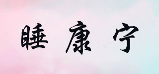睡康寧品牌logo