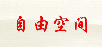 自由空間品牌logo