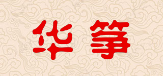 華箏品牌logo
