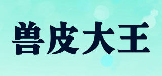 獸皮大王品牌logo