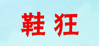 鞋狂品牌logo