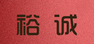 裕誠品牌logo