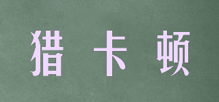 獵卡頓品牌logo
