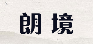 朗境品牌logo