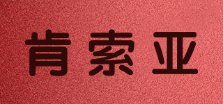 KINGSOIL/肯索亞品牌logo
