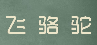 飛駱駝品牌logo