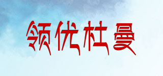 領(lǐng)優(yōu)杜曼品牌logo