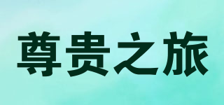 Zgzl Huaxxd/尊貴之旅品牌logo