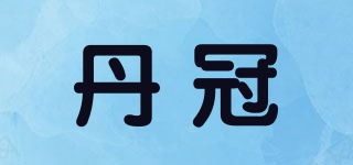 丹冠品牌logo