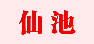 仙池品牌logo