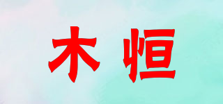 木恒品牌logo