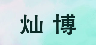 燦博品牌logo