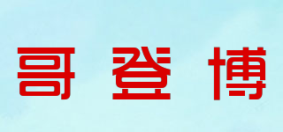 哥登博品牌logo