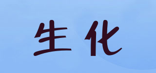 生化品牌logo