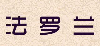 FaroLan/法羅蘭品牌logo