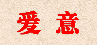 愛意品牌logo