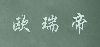 歐瑞帝品牌logo
