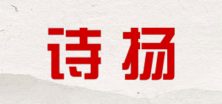 詩揚(yáng)品牌logo