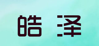皓澤品牌logo
