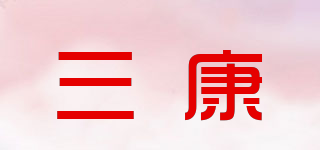三康品牌logo