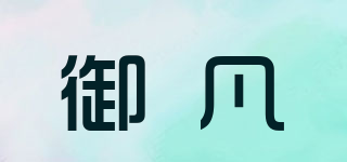 御凡品牌logo