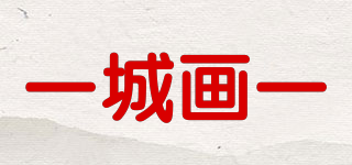一城畫一品牌logo