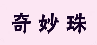 奇妙珠品牌logo