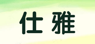 仕雅品牌logo