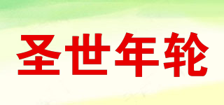 圣世年輪品牌logo