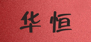華恒品牌logo