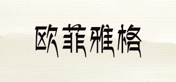 歐菲雅格品牌logo