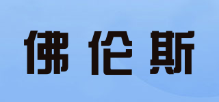 佛倫斯品牌logo